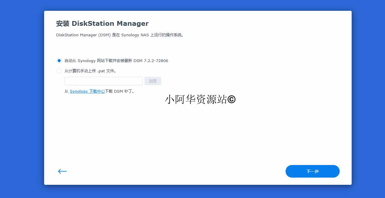 图片[11]-【小阿华资源站】最新黑群晖7.2版本安装教程