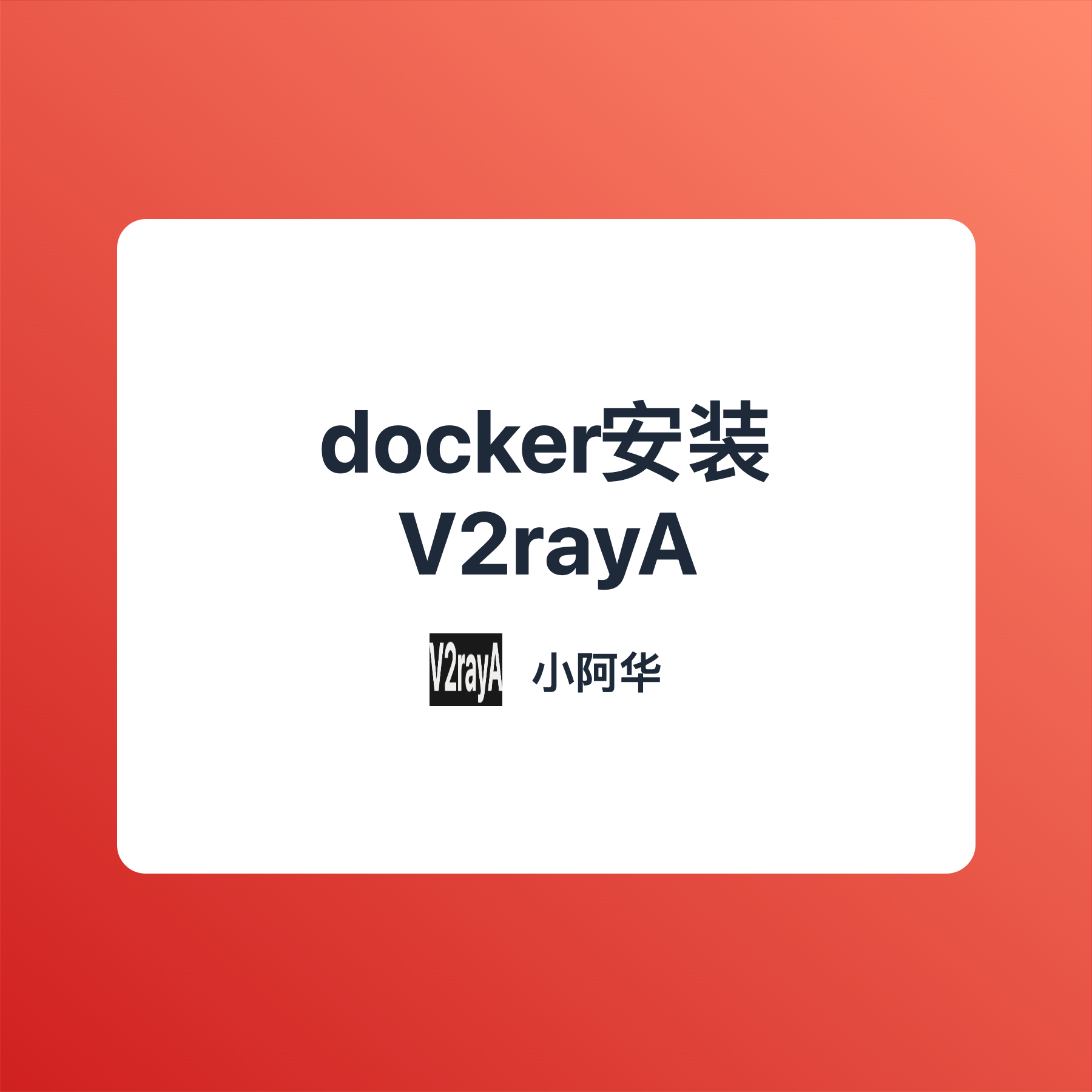 飞牛/群晖使用docker安装V2rayA-小阿华资源站