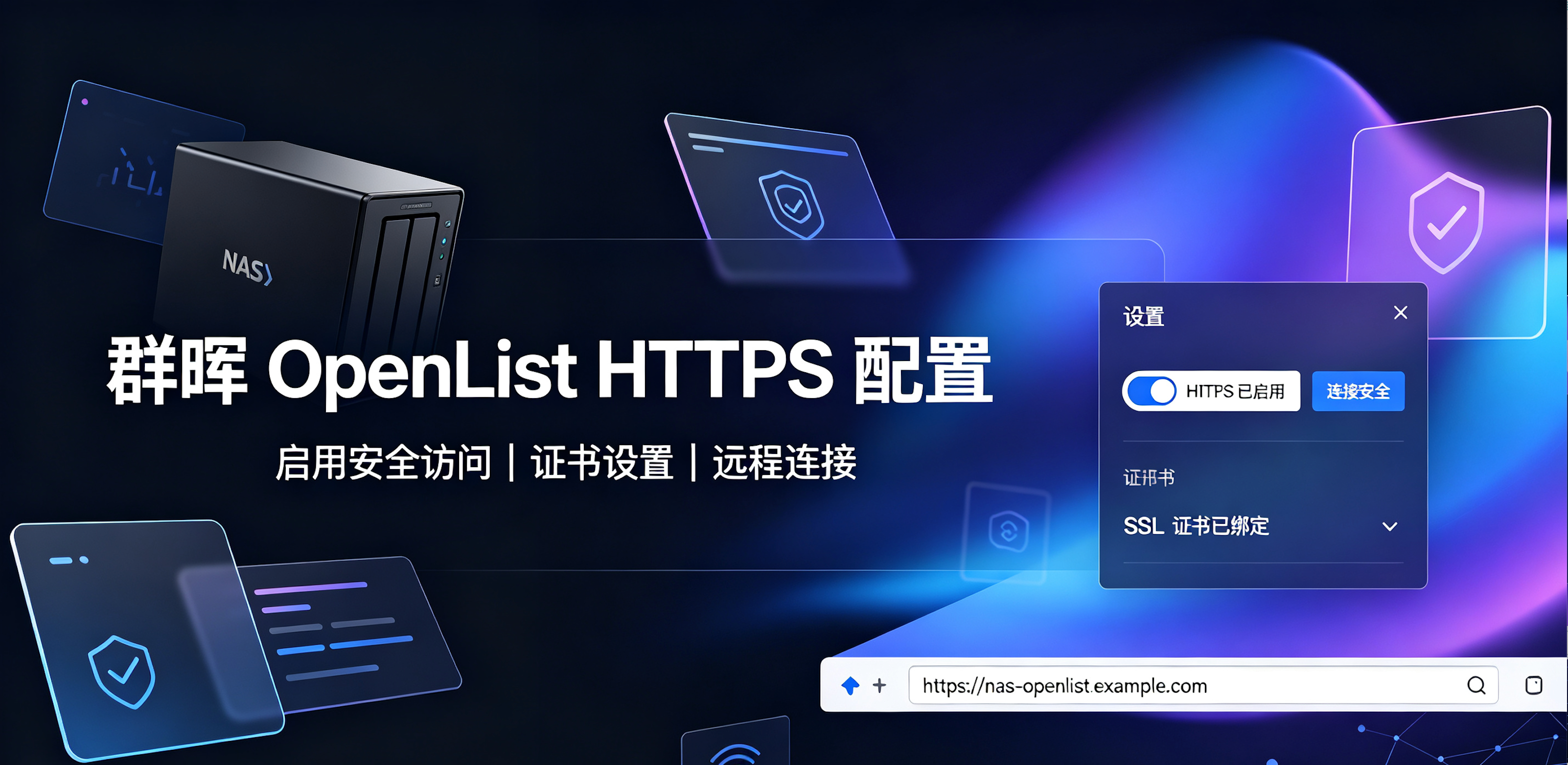 群晖openlist套件开启https-小阿华资源站